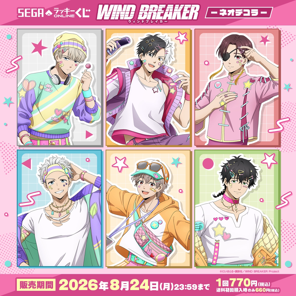 セガ ラッキーくじオンライン TVアニメ『WIND BREAKER』-ネオデコラ-