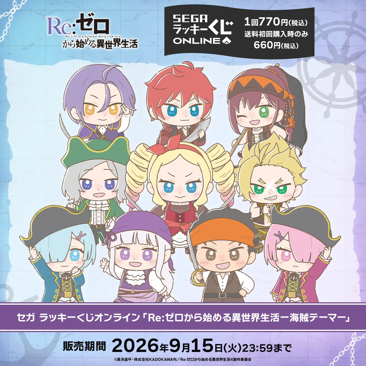 セガ ラッキーくじオンライン「Re:ゼロから始める異世界生活-海賊テーマ-」