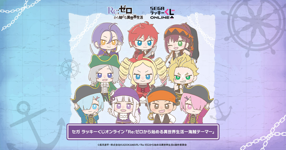 セガ ラッキーくじオンライン「Re:ゼロから始める異世界生活-海賊テーマ-」