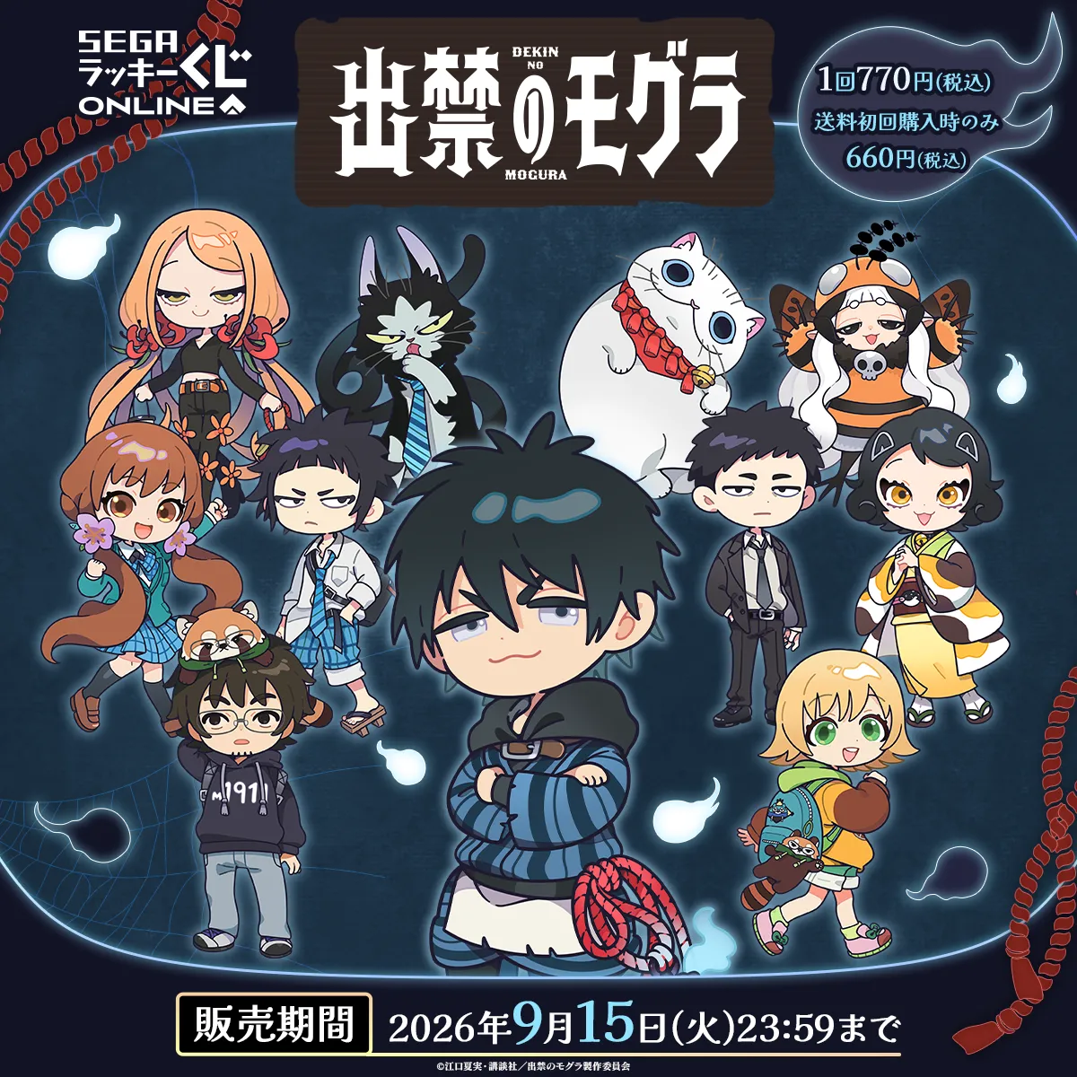 セガ ラッキーくじオンライン TVアニメ『出禁のモグラ』