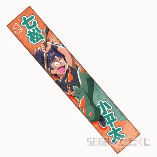 D賞-7 マフラータオル 七松小平太 全長約110cm