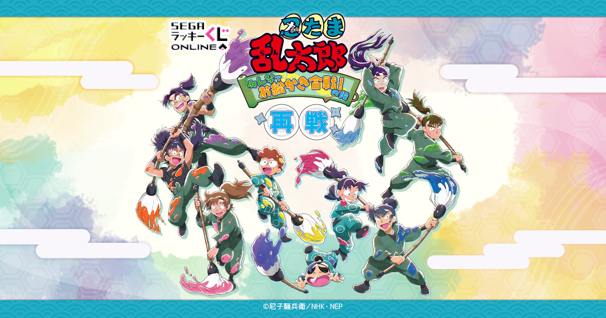 セガ ラッキーくじオンライン「忍たま乱太郎 みんなでお絵かき合戦！の