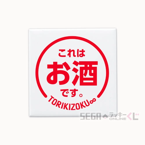F賞-5 缶バッジ これはお酒です。 全長約5~8cm