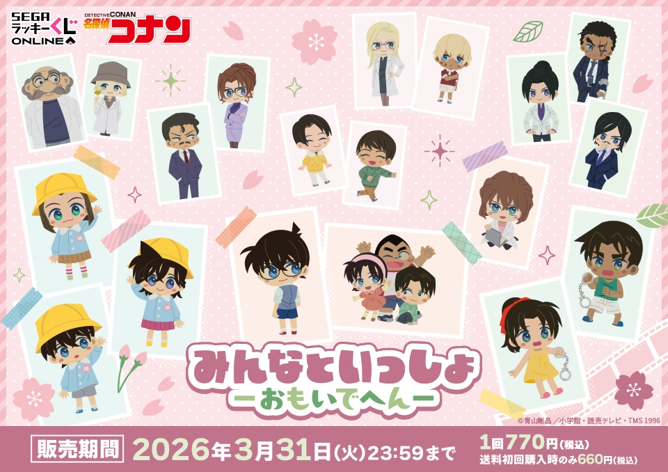 セガ ラッキーくじオンライン「名探偵コナン　みんなといっしょーおもいでへんー」