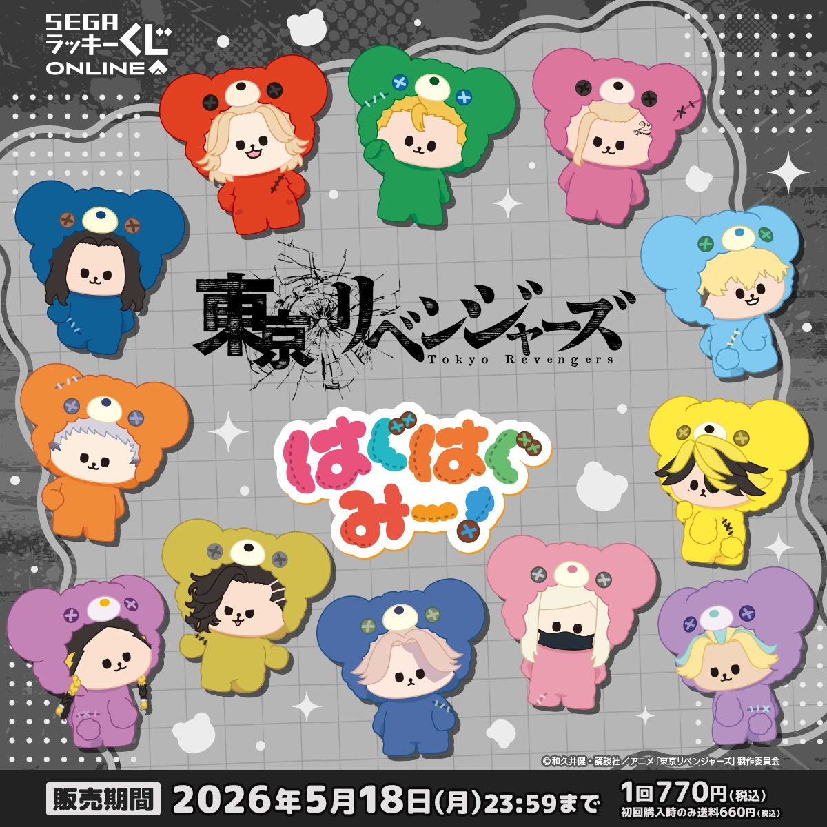 「TVアニメ『東京リベンジャーズ』　はぐはぐみー！」