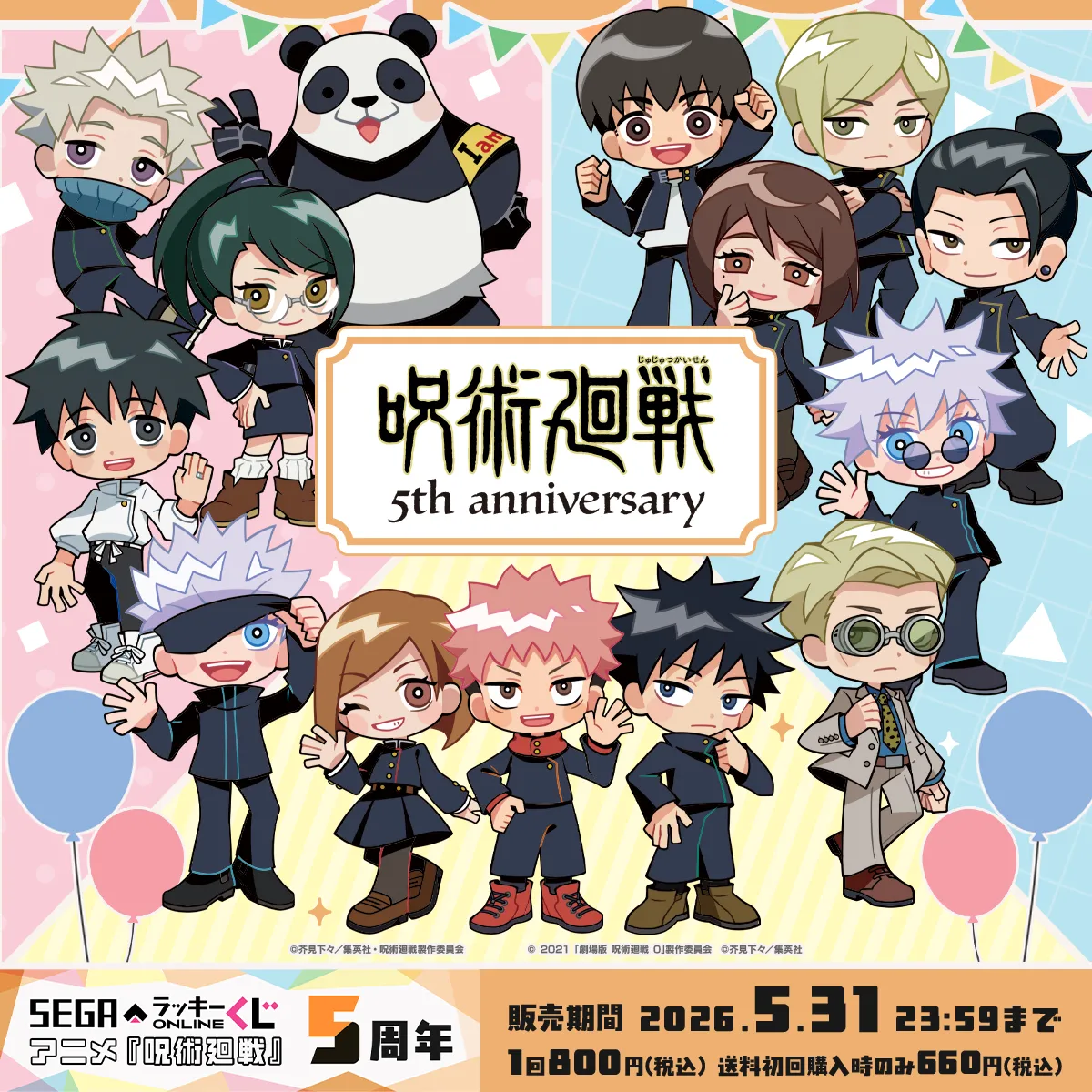 セガ ラッキーくじオンライン　アニメ『呪術廻戦』5周年