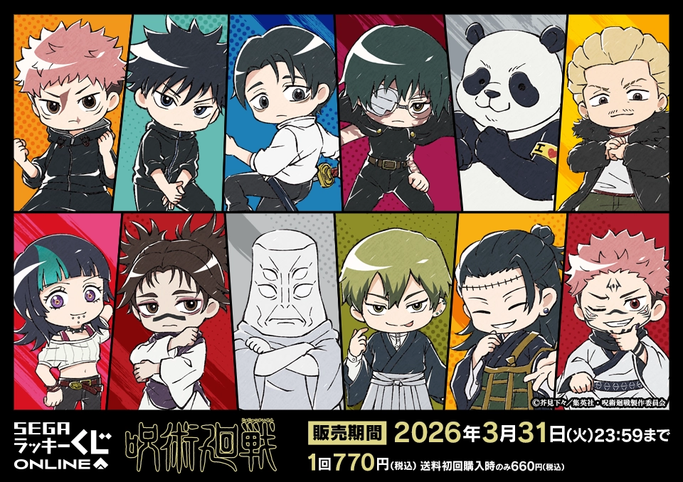 セガ ラッキーくじオンライン TVアニメ『呪術廻戦』「死滅回游」