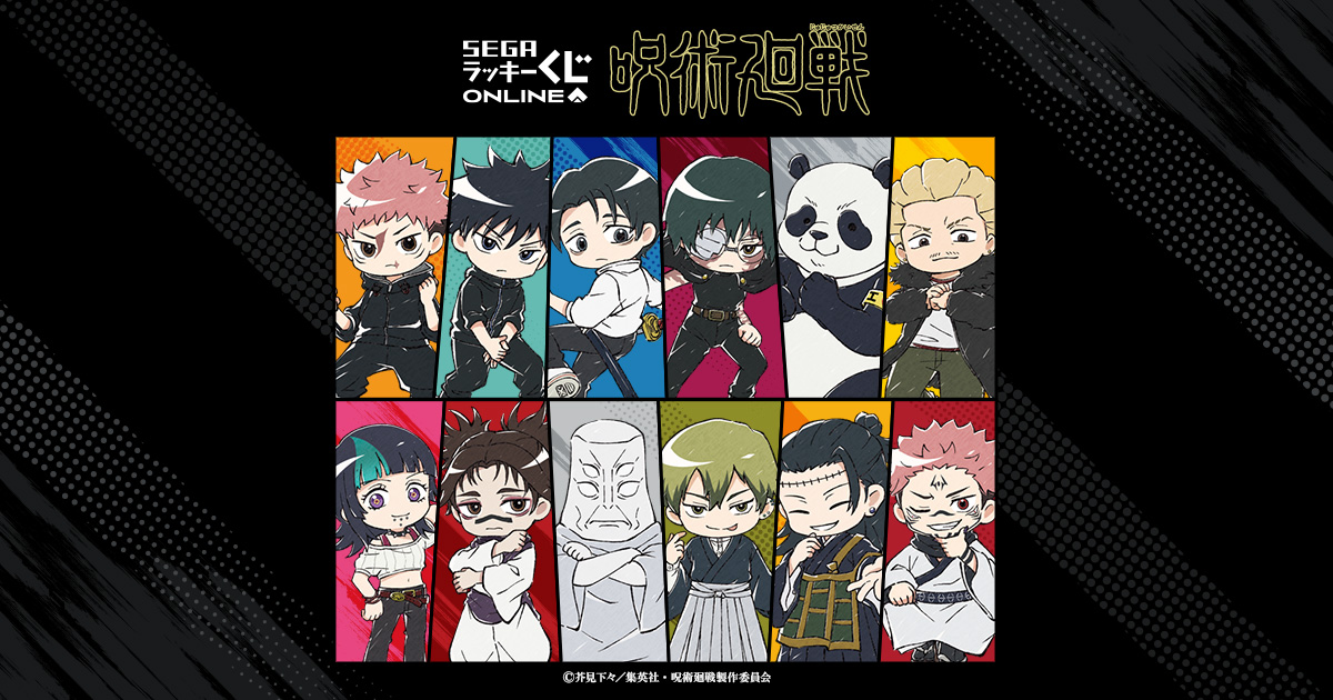 セガ ラッキーくじオンライン TVアニメ『呪術廻戦』「死滅回游」