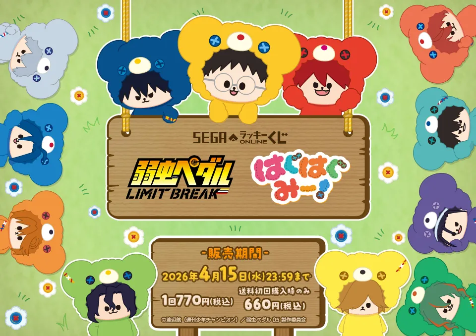 セガ ラッキーくじオンライン「TVアニメ『弱虫ペダル LIMIT BREAK』はぐはぐみー！」
