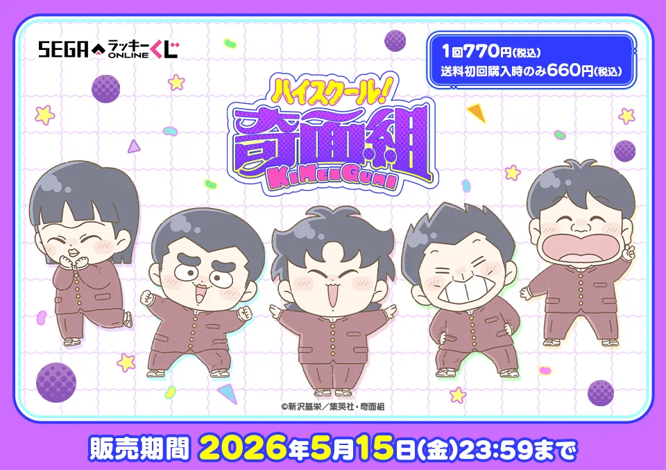 セガ ラッキーくじオンライン「ハイスクール！奇面組」