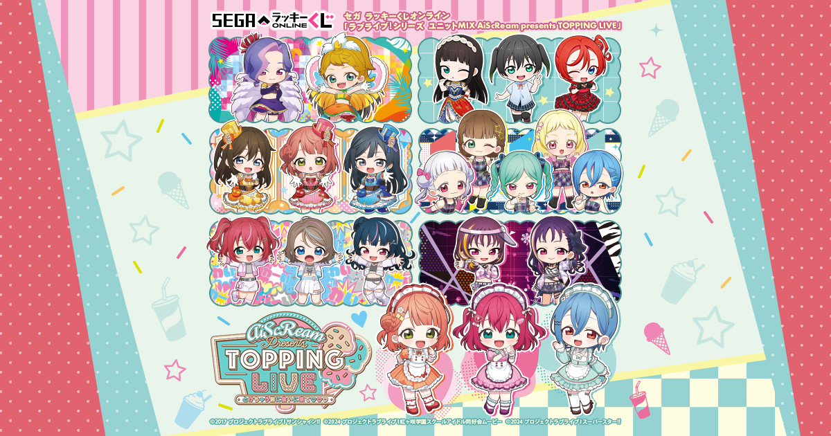 セガ ラッキーくじオンライン「ラブライブ！シリーズ ユニットMIX
