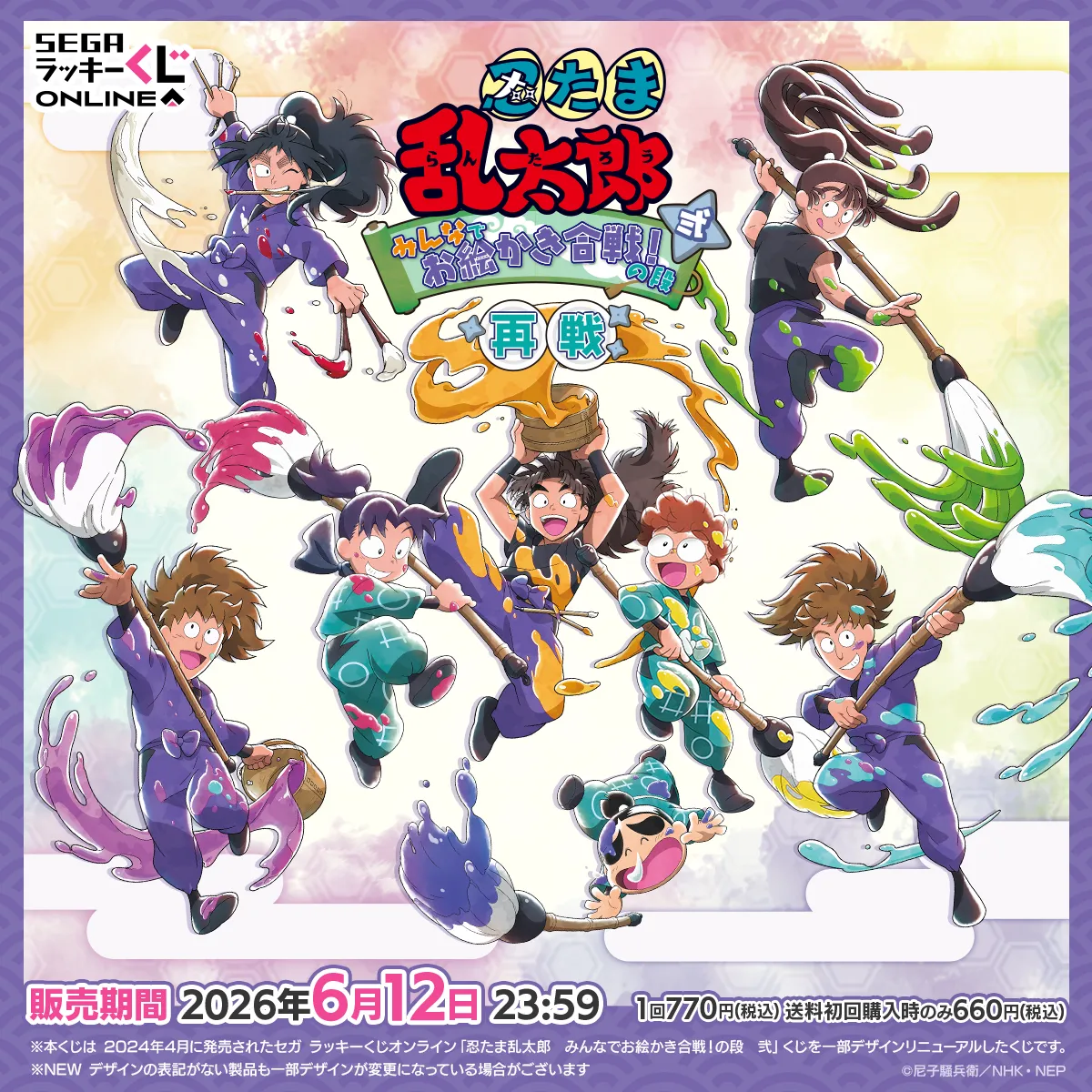 セガ ラッキーくじオンライン「忍たま乱太郎　みんなでお絵かき合戦！の段　弐　再戦」