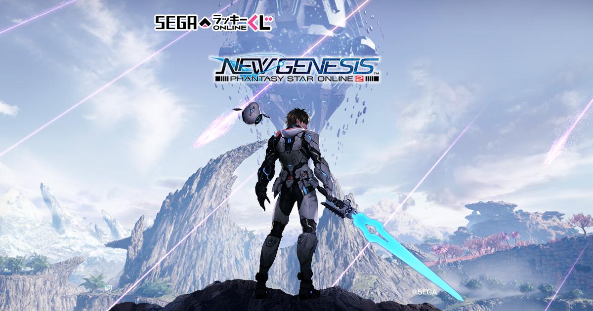 セガ ラッキーくじオンライン「PSO2ニュージェネシス」 セガ ラッキーくじオンライン「PSO2ニュージェネシス」