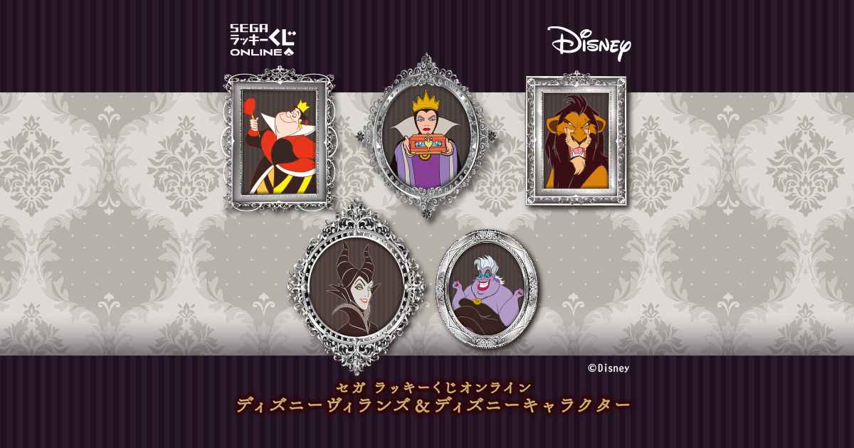 ディズニー　ヴィランズ　ラバークリップ　コンプセット セガ ラッキーくじオンライン「ディズニーヴィランズ