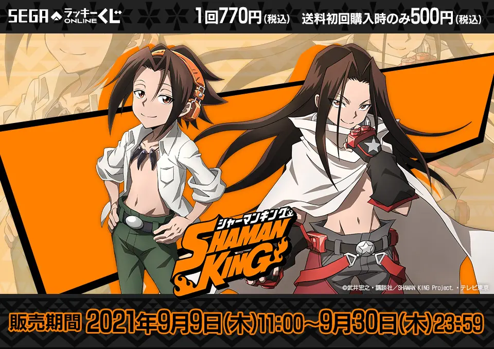 セガ ラッキーくじオンライン「SHAMAN KING」