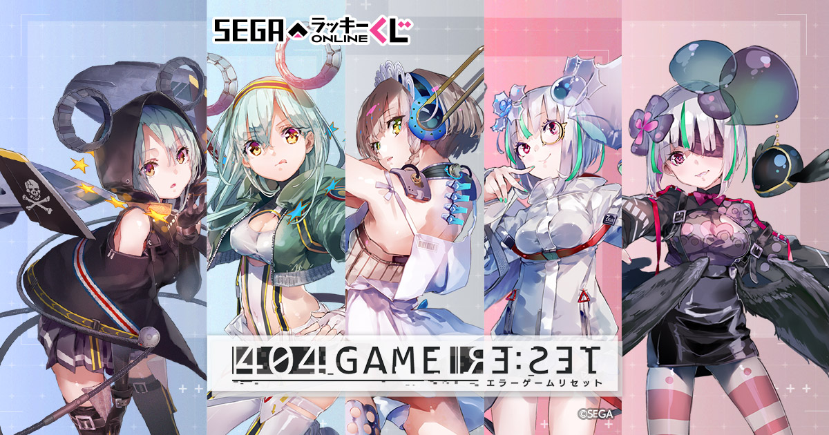 セガ ラッキーくじオンライン「404 GAME RE:SET ‐エラーゲームリセット‐」
