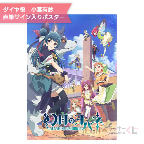 セガ ラッキーくじオンライン「幻日のヨハネ -SUNSHINE in the