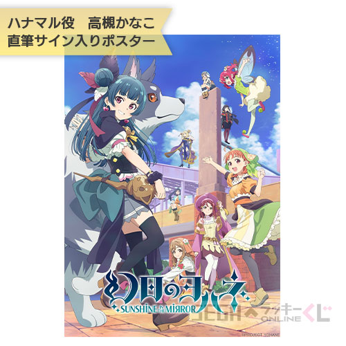 セガ ラッキーくじオンライン「幻日のヨハネ -SUNSHINE in the