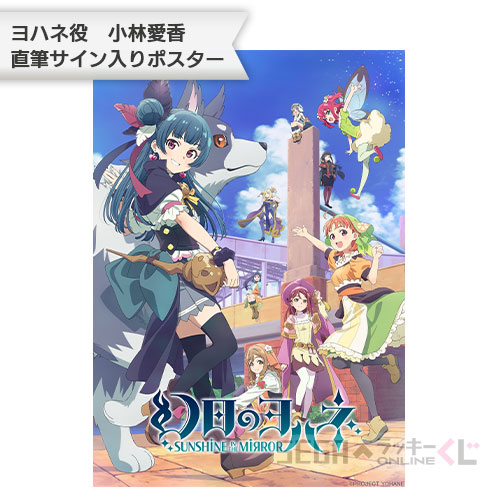 セガ ラッキーくじオンライン「幻日のヨハネ -SUNSHINE in the MIRROR-」