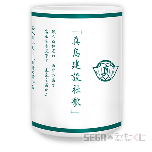 C賞 真島建設社歌湯呑(全2種)