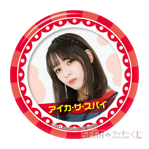 D賞 缶バッジA アイカ・ザ・スパイ(φ(全20種)