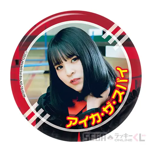 D賞-10 缶バッジC アイカ・ザ・スパイ（φ約56㎜）