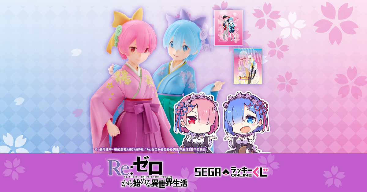 セガ ラッキーくじオンライン「Re:ゼロから始める異世界生活」