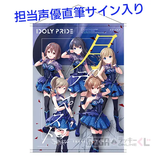TVアニメ『IDOLY PRIDE』 くじメイト | アニメイト