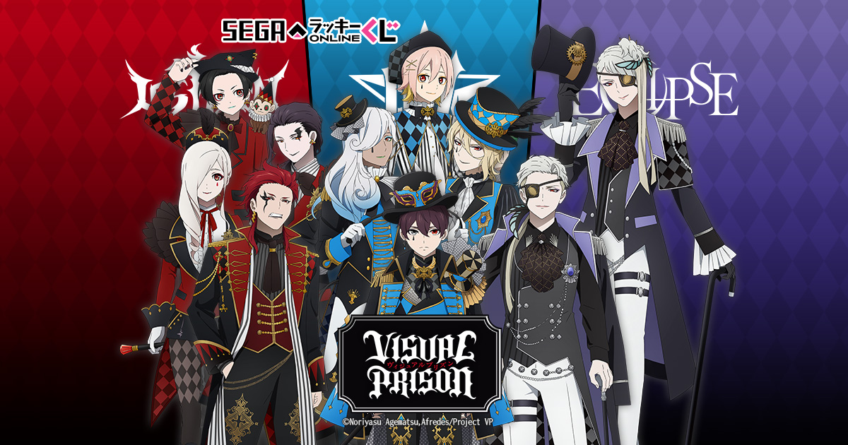 セガ ラッキーくじオンライン「ヴィジュアルプリズン」