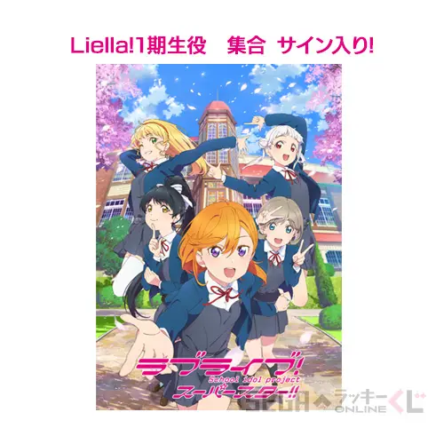 セガ ラッキーくじオンライン「ラブライブ！スーパースター
