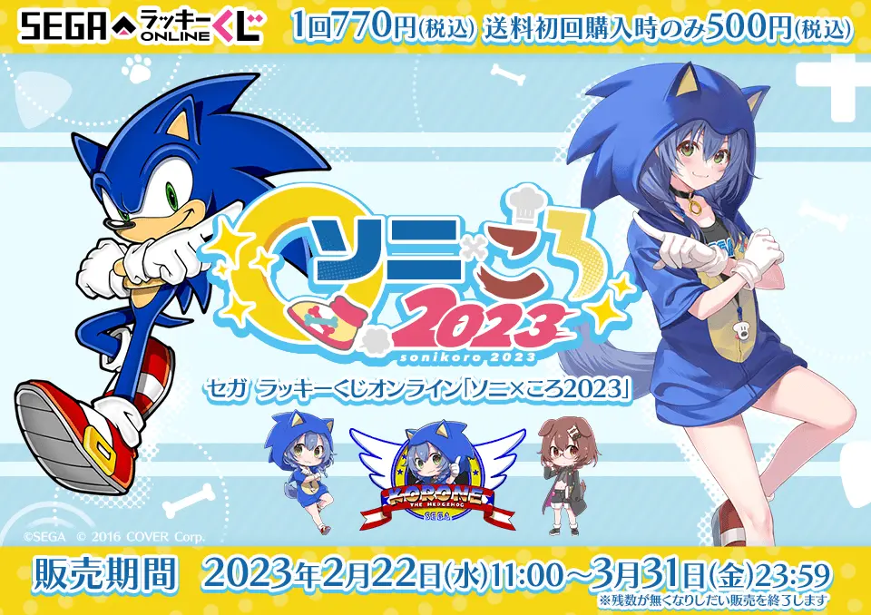 セガ ラッキーくじオンライン「ソニ×ころ2023」