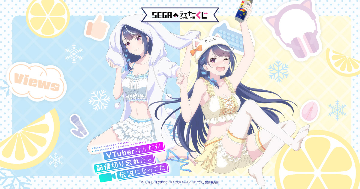 VTuberなんだが配信切り忘れたら伝説になってた」セガ限定