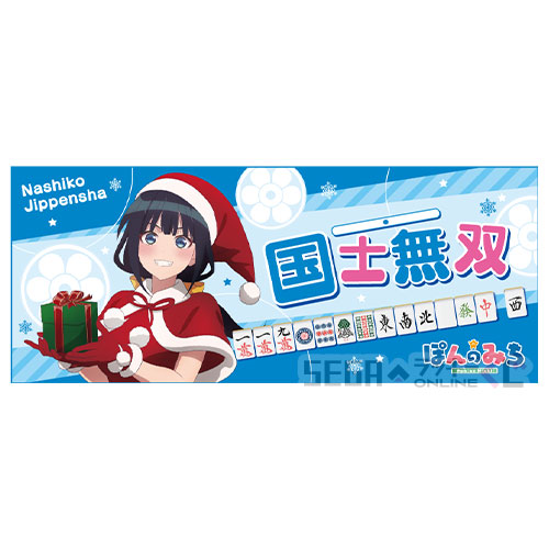 D賞 役満タオル "十辺舎なしこ"(全6種)