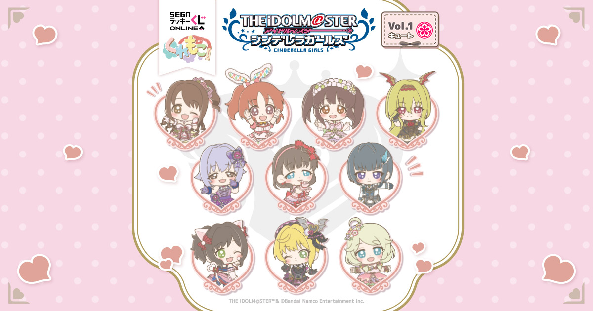 セガ ラッキーくじオンライン「アイドルマスター シンデレラガールズ