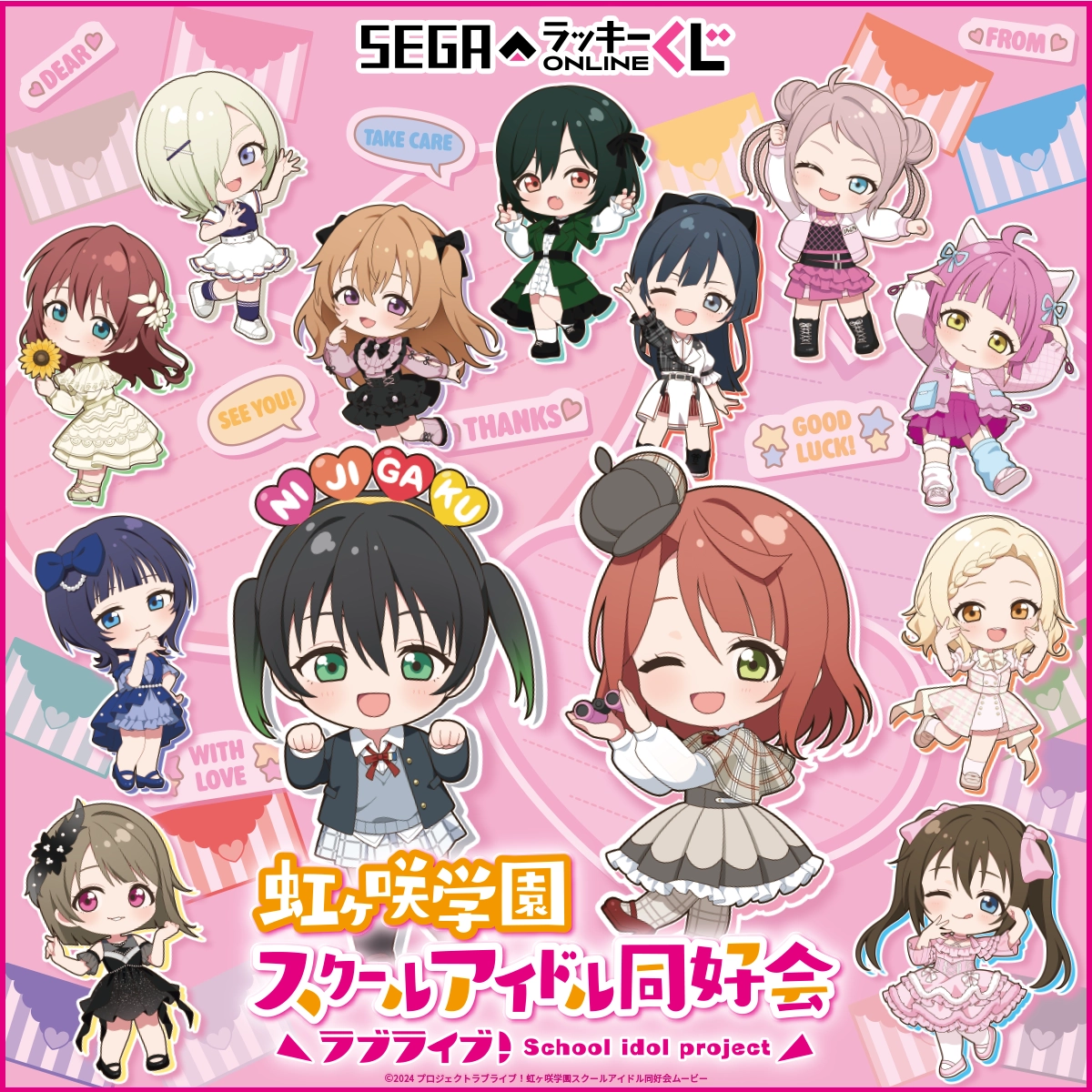 セガ ラッキーくじオンライン「ラブライブ！虹ヶ咲学園スクールアイドル同好会 2026」
