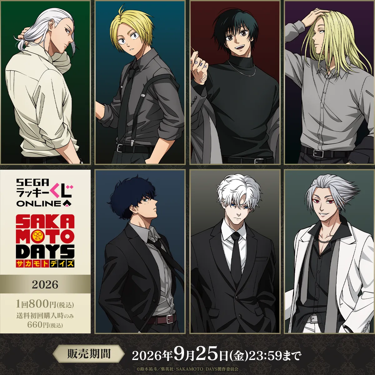セガ ラッキーくじオンライン TVアニメ『SAKAMOTO DAYS』2026
