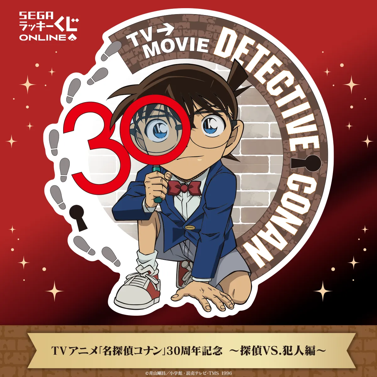 セガ ラッキーくじオンライン TVアニメ「名探偵コナン」30周年記念 ～探偵VS.犯人編～