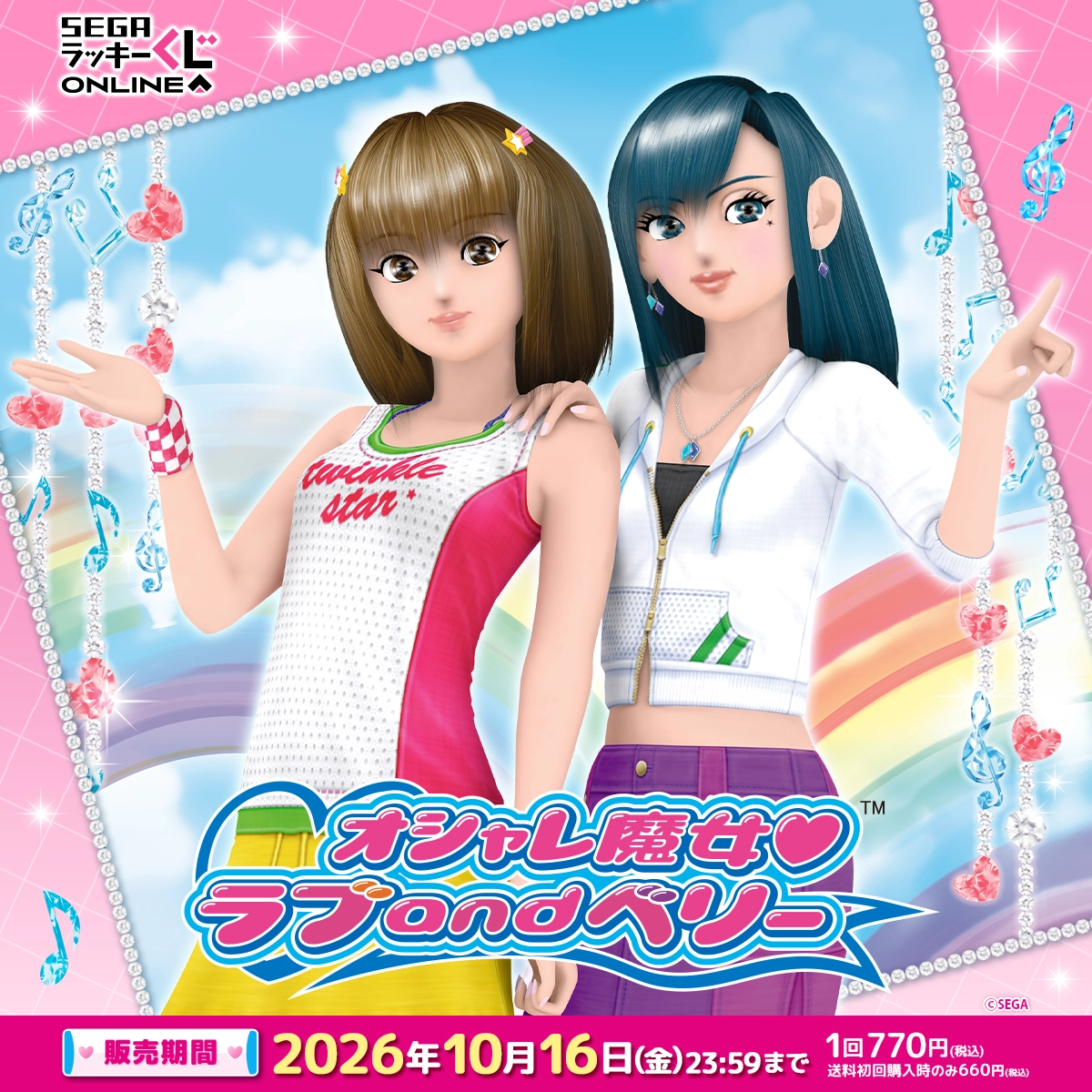 セガ ラッキーくじオンライン「オシャレ魔女 ラブ and ベリー」 - くじ