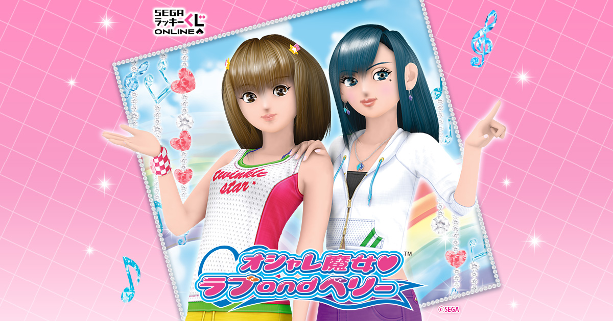 セガ ラッキーくじオンライン「オシャレ魔女 ラブ and ベリー」