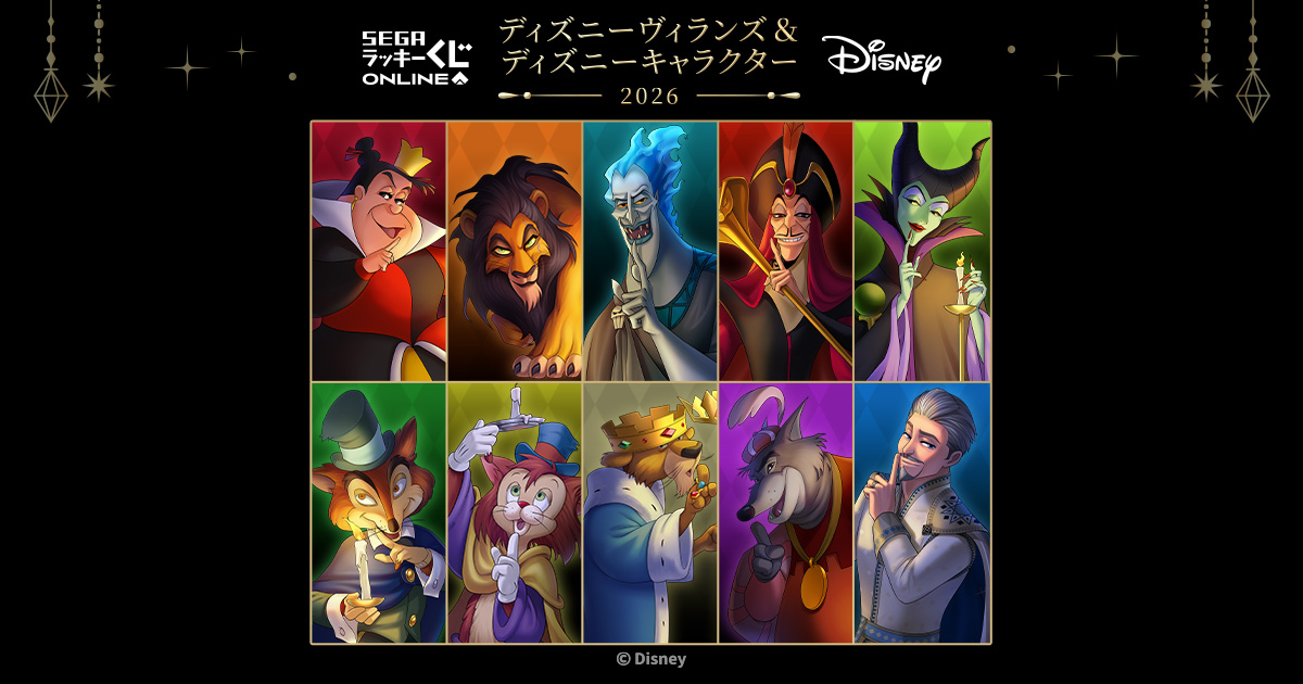 セガ ラッキーくじオンライン「ディズニーヴィランズ＆ディズニー