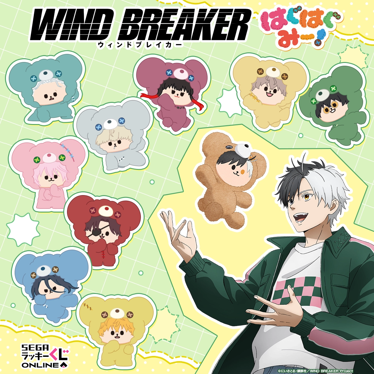 セガ ラッキーくじオンライン TVアニメ『WIND BREAKER』 はぐはぐみー！