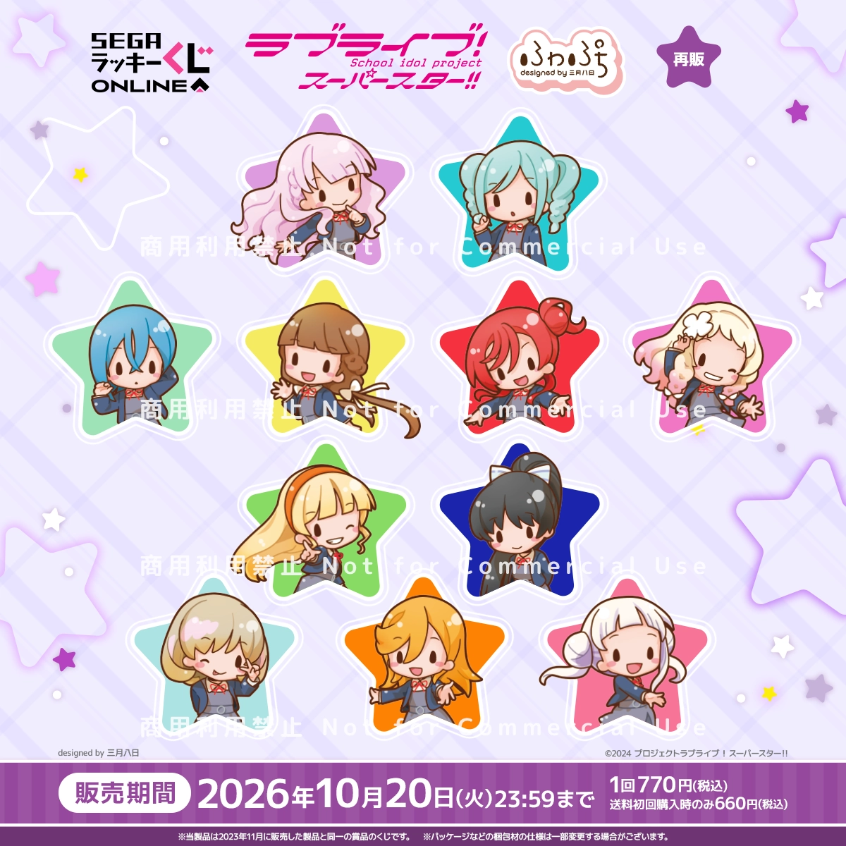 セガ ラッキーくじオンライン「ラブライブ！スーパースター!! ーふわぷちー」