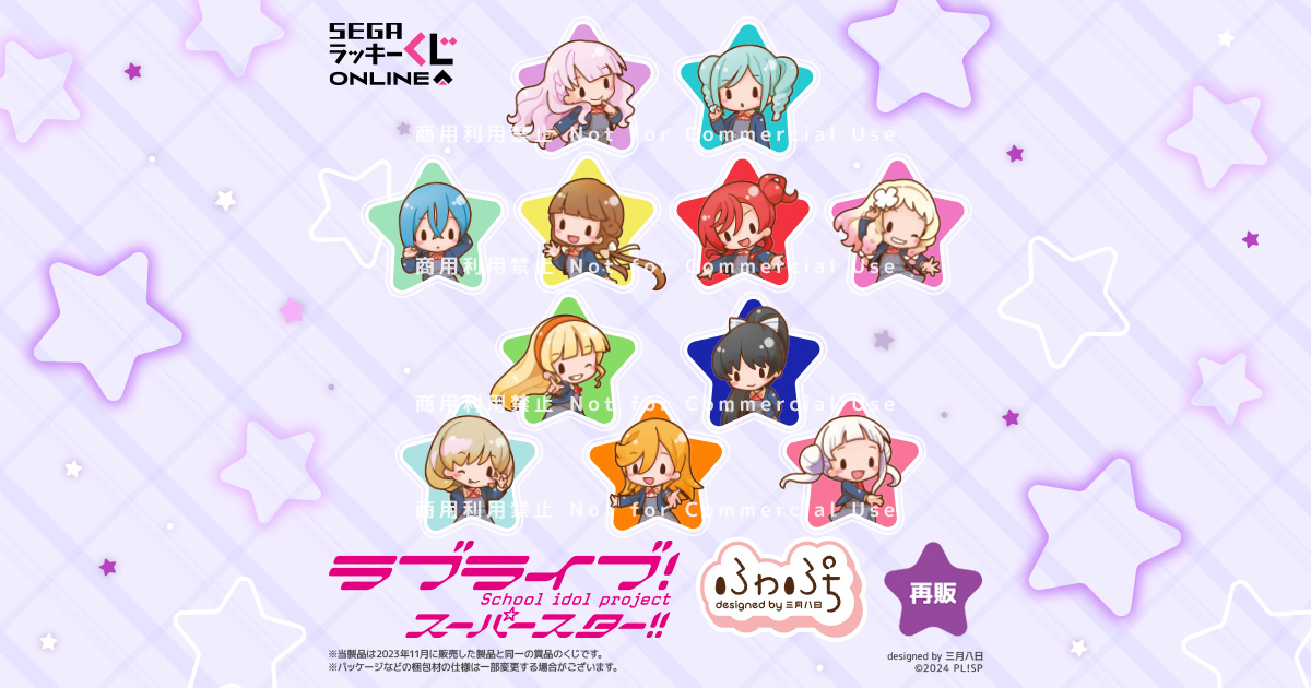 セガ ラッキーくじオンライン「ラブライブ！スーパースター!! ーふわ
